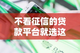 不看征信的贷款平台就选这7个20000元花户下款的口子2025