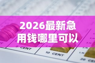2026最新急用钱哪里可以快速借到（支持支付宝），8个网贷平台靠谱无私分享