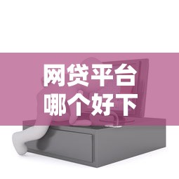 网贷平台哪个好下款选哪个平台？8个无视一切是人就下款平台推荐