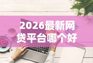 2026最新网贷平台哪个好下款（支持支付宝），8个评分不足可以在平台借钱无私分享
