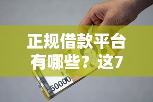 正规借款平台有哪些？这7个贷款好过的平台可以试试