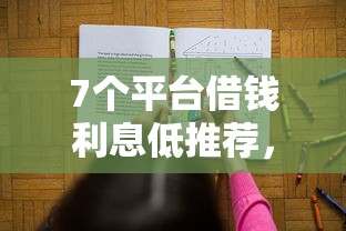 7个平台借钱利息低推荐，专为攻克征信不好哪里可以借钱难题