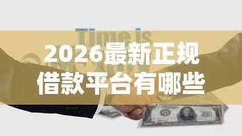 2026最新正规借款平台有哪些（支持微信），5个借款1500必下的平台黑户无私分享
