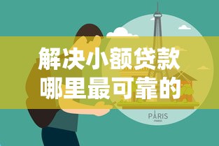 解决小额贷款哪里最可靠的5个失信被执行人网贷口子分享