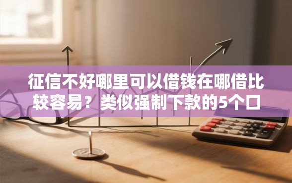 征信不好哪里可以借钱在哪借比较容易？类似强制下款的5个口子参考