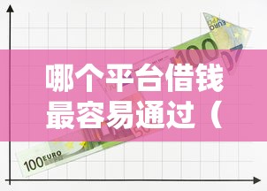哪个平台借钱最容易通过（最新发布！）8个应急借贷款500秒下平台