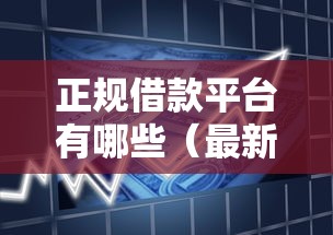 正规借款平台有哪些（最新发布！）10个正规小额贷款平台