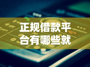 正规借款平台有哪些就选这6个1000元容易通过的网贷平台