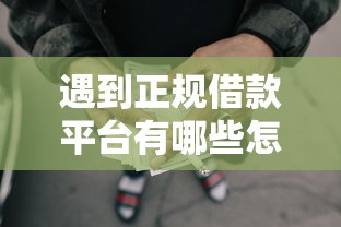 遇到正规借款平台有哪些怎么办？或可尝试这7个网贷正规平台