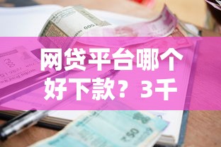 网贷平台哪个好下款？3千元无门槛借款平台推荐，5个小微贷款平台盘点