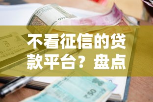 不看征信的贷款平台？盘点6个贷款利率低的平台给你参考