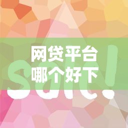 网贷平台哪个好下款？这6个借款平台正规容易通过可以试试