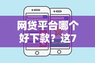 网贷平台哪个好下款？这7个先息后本的正规贷款平台值得一试