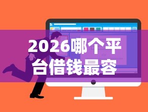 2026哪个平台借钱最容易通过，差1万元就选这6个平台