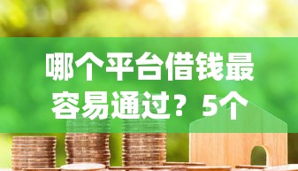 哪个平台借钱最容易通过？5个靠谱APP容易借款1万块的app推荐