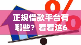 正规借款平台有哪些？看看这6个贷款平台有没有能下款的