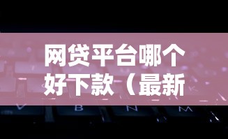网贷平台哪个好下款（最新发布！）8个各种黑还能下款的口子