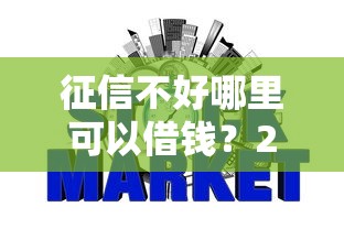 征信不好哪里可以借钱？2026最新测评10个正规的网贷平台