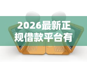 2026最新正规借款平台有哪些（支持支付宝），5个秒批通过的网贷平台无私分享