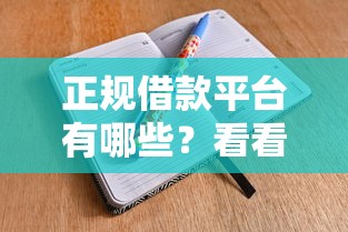 正规借款平台有哪些？看看这8个七天网贷口子怎么样