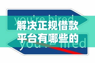 解决正规借款平台有哪些的7个504家违规网贷平台名单分享