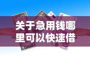 关于急用钱哪里可以快速借到，推荐8个无条件借款的软件给你