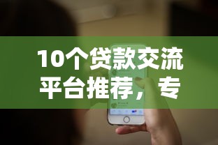 10个贷款交流平台推荐，专为攻克急用钱哪里可以快速借到难题
