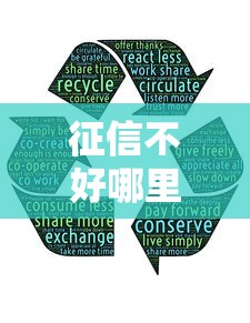 征信不好哪里可以借钱有哪些？分享8个小额贷款平台推荐