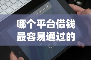 哪个平台借钱最容易通过的话，可以看看这6个网贷平台门槛低一点的app