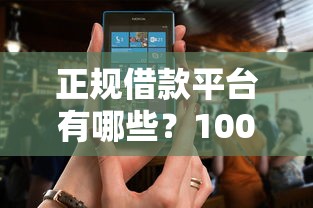 正规借款平台有哪些？1000元无门槛借款平台推荐，5个年底还能正常下款的平台盘点