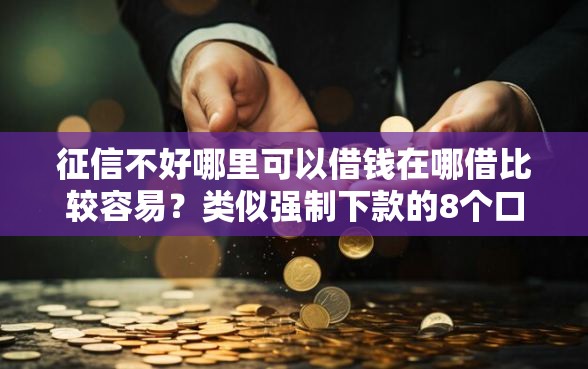 征信不好哪里可以借钱在哪借比较容易？类似强制下款的8个口子参考