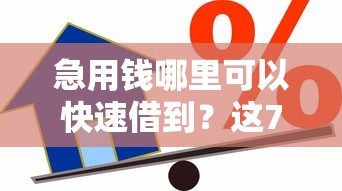 急用钱哪里可以快速借到？这7个逾期借款平台值得一试