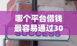哪个平台借钱最容易通过3000元无门槛本月借款平台力荐！分享小额网贷口子3000元无门槛借款