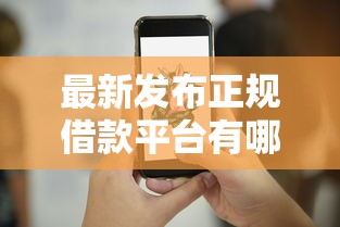最新发布正规借款平台有哪些，私人借钱20000元有这6个渠道