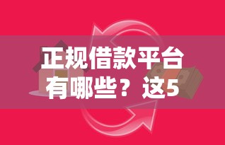 正规借款平台有哪些？这5个网贷平台好贷款值得一试