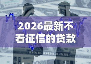 2026最新不看征信的贷款平台（支持支付宝），6个和小象优品一样好下款的口子无私分享