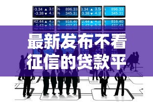 最新发布不看征信的贷款平台，私人借钱8千元有这6个渠道