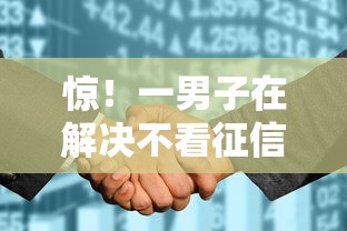 惊！一男子在解决不看征信的贷款平台时竟然发现10个征信花了也能下款的平台，事后分享了出来