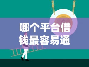 哪个平台借钱最容易通过选哪个平台？7个16岁小额贷款平台推荐