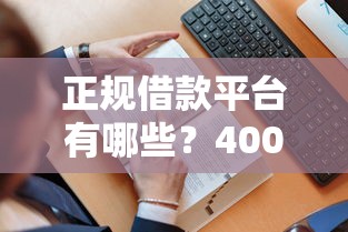 正规借款平台有哪些？4000元无门槛借款平台推荐，6个一站式贷款服务平台盘点