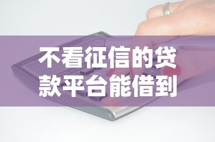不看征信的贷款平台能借到钱吗？3000元无门槛借款5个平台推荐