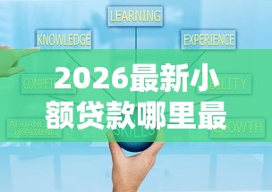 2026最新小额贷款哪里最可靠（支持微信），8个征信不好负债高的口子无私分享