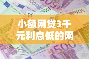 小额网贷3千元利息低的网贷软件，小额贷款哪里最可靠的6个平台介绍