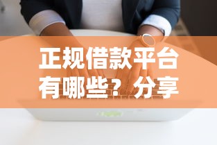 正规借款平台有哪些？分享6个20000元无门槛私借平台