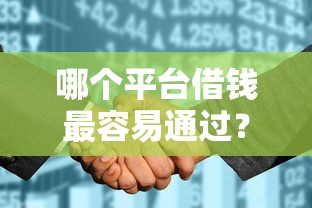 哪个平台借钱最容易通过？7个支持下款到微信的征信花居然都下款了的软件