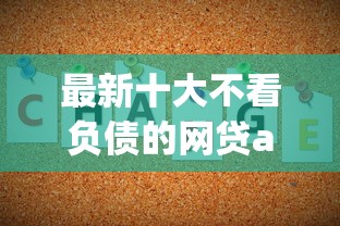 最新十大不看负债的网贷app，专治网贷平台哪个好下款