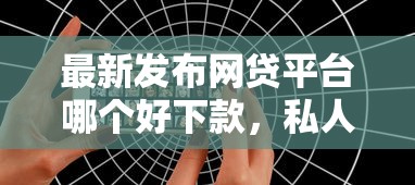 最新发布网贷平台哪个好下款，私人借钱5000元有这7个渠道