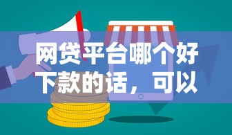 网贷平台哪个好下款的话，可以看看这7个微贷网是什么网贷平台