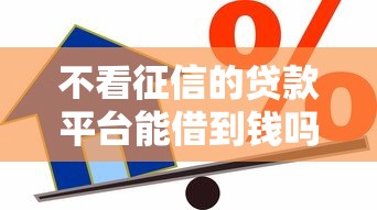 不看征信的贷款平台能借到钱吗？2000元无门槛借款8个平台推荐