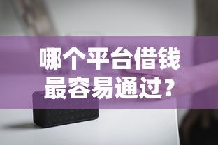 哪个平台借钱最容易通过？2千元无门槛借款平台推荐，6个现在借款平台好借钱盘点